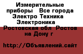 Измерительные приборы - Все города Электро-Техника » Электроника   . Ростовская обл.,Ростов-на-Дону г.